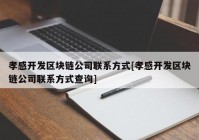 孝感开发区块链公司联系方式[孝感开发区块链公司联系方式查询]