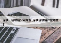 深圳一区块链公司崩盘[深圳区块链产业联盟]