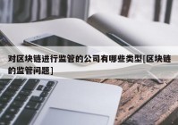 对区块链进行监管的公司有哪些类型[区块链的监管问题]