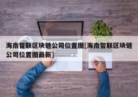 海南智联区块链公司位置图[海南智联区块链公司位置图最新]