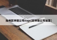 加州区块链公司xage[区块链公司加盟]