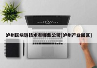 泸州区块链技术有哪些公司[泸州产业园区]