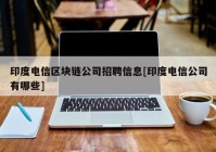 印度电信区块链公司招聘信息[印度电信公司有哪些]