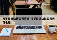 博罗县区块链公司黄页[博罗县区块链公司黄页电话]