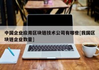 中国企业应用区块链技术公司有哪些[我国区块链企业数量]