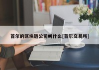 首尔的区块链公司叫什么[首尔交易所]