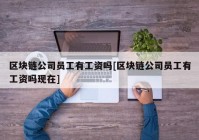 区块链公司员工有工资吗[区块链公司员工有工资吗现在]