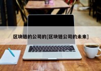 区块链的公司的[区块链公司的未来]