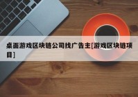 桌面游戏区块链公司找广告主[游戏区块链项目]