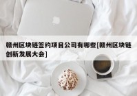 赣州区块链签约项目公司有哪些[赣州区块链创新发展大会]