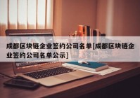 成都区块链企业签约公司名单[成都区块链企业签约公司名单公示]