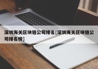 深圳海关区块链公司排名[深圳海关区块链公司排名榜]