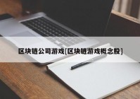 区块链公司游戏[区块链游戏概念股]