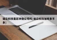 谐云科技是区块链公司吗[谐云科技加班多不多]