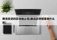 腾讯投资的区块链公司[腾讯区块链是做什么的]