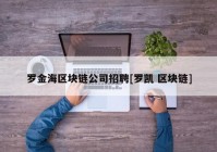 罗金海区块链公司招聘[罗凯 区块链]