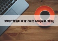 深圳市雷达区块链公司怎么样[深圳 雷达]