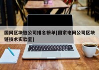 国网区块链公司排名榜单[国家电网公司区块链技术实验室]