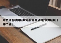 章贡区互联网区块链有哪些公司[章贡区属于哪个省]