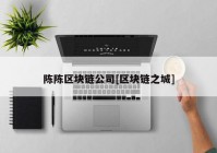 陈陈区块链公司[区块链之城]