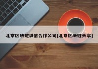 北京区块链诚信合作公司[北京区块链共享]