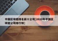 中国区块链排名前十公司[2020年中国区块链公司排行榜]